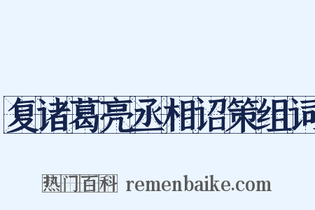 复诸葛亮丞相诏策组词是什么意思的图片